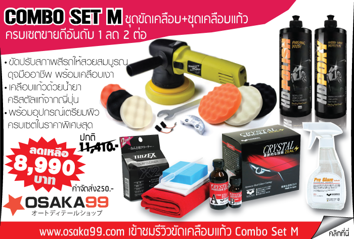 เซตเครื่องขัดสีรถ เคลือบแก้วครบชุด ถูกที่สุดในประเทศไทย Lazada ก็มีจำหน่าย สั่งทางช่องทางไหนก็ได้ค่ะ เราเป็นอันดับในใน Lazada เช่นกันค่ะ พันธ์ทิพย์ Pantip