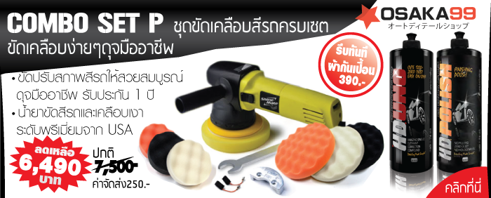 สุดยอดเครื่องขัดสีรถ น้้ำยาขัดเคลือบสีรถ โดนๆ ราคาถูกสุดๆ Lazada Pantip ขายดีมากๆๆ