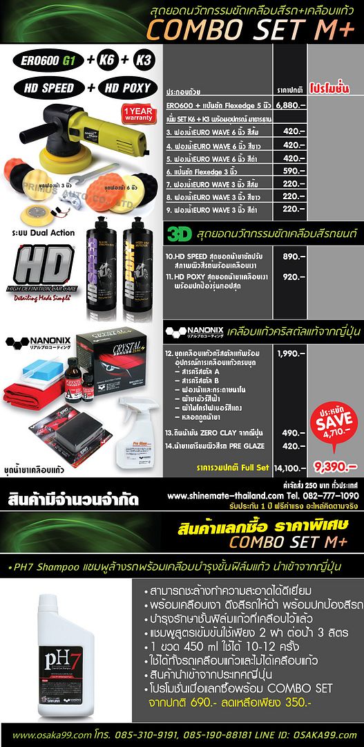 สุดยอดเซตที่มาพร้อมเครื่องขัดสีรถที่ดีที่สุด และชุดเคลือบแก้วคริสตัลแท้ที่กำลังมาแรงสุดๆ ที่จะทำให้รถของคุณโดดเด่นพร้อมปกป้องจนคุณคาดไม่ถึง