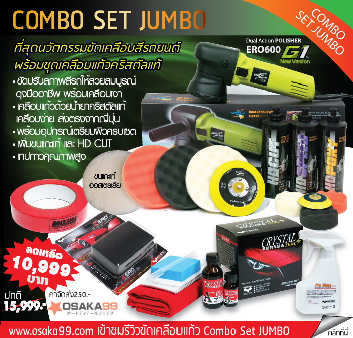 ขัดปรับสภาพสีรถให้สวยดุจมืออาชีพ ด้วยอุปกรณ์เครื่องขัดสีรถ SHINE MATE รุ่นใหม่ล่าสุด ERO600 G1 ระบบ DA ใช้งานง่ายที่สุด ปลอดภัยต่อสีรถ 100% พร้อมฟองน้ำขัดสีรถครบเซต ใช้ได้กับทั้งรถป้ายแดง และรถที่ผ่านการใช้งานมาแล้ว ดินน้ำมัน ZERO CLAY สำหรับปรับสภาพผิวสีรถก่อนขัดสีรถ น้ำยาขัดสีรถเกรดพรีเมี่ยม HD SPEED ขัดปรับสภาพผิว พร้อมชักเงา ดึงเม็ดเมธาลิคออกมาจากสีรถได้สวยสุดๆ ชุดน้ำยาเคลือบแก้วคริสตัลแท้จากญี่ปุ่น Crystal Zeal จาก NANONIX เคลือบง่ายด้วยตัวเอง ให้ชั้นฟิล์มแก้วแกร่งปกป้องสูงสุด 3 ปี น้ำยาเคลือบสีรถรุ่น Top ที่สุด HD POXY สำหรับเคลือบเงาบำรุงฟิล์มแก้วและเพิ่มความเงาฉ่ำสุดๆอีกชั้นหนึ่ง