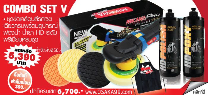 ชุด Combo เคลือบสีรถ ลดราคาแรง !! ลดกระหน่ำ เคลือบแก้ว เครื่องขัดสี WAX pantip