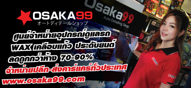 ███♥♥ OSAKA99 ♥♥███ ถูกสุดในไทย!! **เคลือบแก้ว WAX เครื่องขัดสีรถ จากญี่ปุ่น**