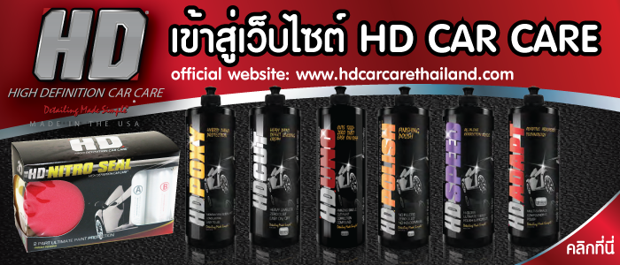 เข้าสู่เวปไซต์ HD CAR CARE THAILAND น้ำยาเคลือบแก้ว เครื่องขัดสีรถ