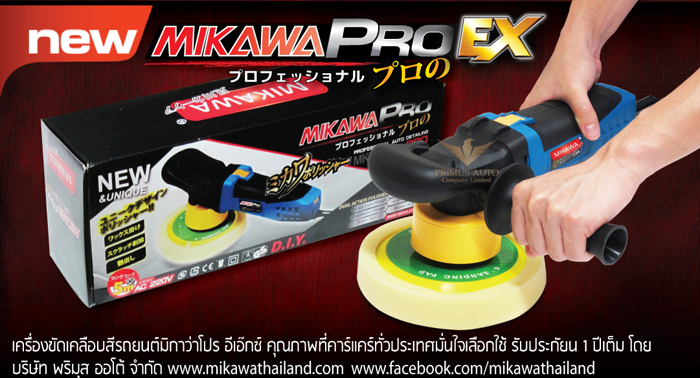 เครื่องขัดสีรถ MIKAWA PRO EX รุ่นใหม่ล่าสุด