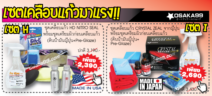 โปรโมชั่น เคลือบแก้ว น้ำยาเคลือบแก้ว รับหน้าร้อน