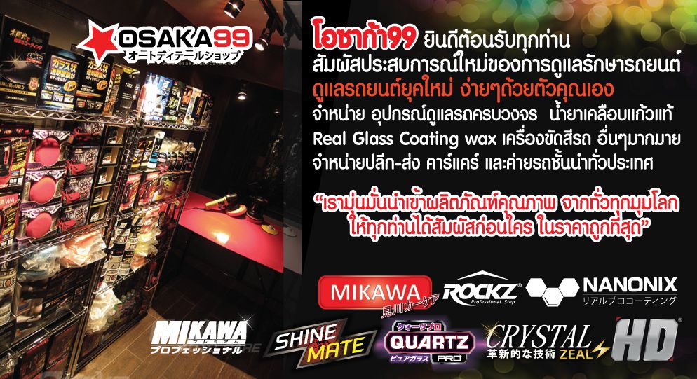 OSAKA99 จำหน่าย เคลือบแก้ว น้ำยาเคลือบแก้ว