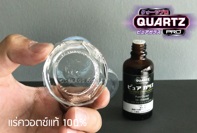 เคลือบแก้วแท้ เคลือบแก้วแร่ควอตซ์แท้ Quartz Pro Pure ราคส่ง ขายส่ง ราคาโรงงานผลิตจากประเทศญี่ปุ่น เคลือบแก้วราคาส่ง คาร์แคร์ อบรมเคลือบแก้ว