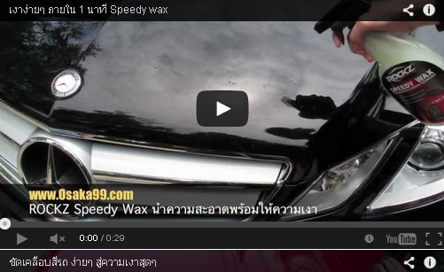 น้ำยาเคลือบสีรถ speedy wax