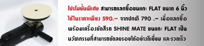 ขนแกะรุ่นใหม่ล่าสุด ขนแกะ FLAT ทิ้งรอยน้อย เก็บรอยได้ดี แลกซื้อพร้อมเครื่องเพิ่มในราคาพิเศษ 590 จากปกติ 790.-