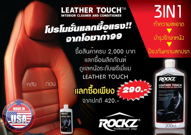 แลกซื้อ ผลิตภัณฑ์ ดูแลหนัง Leather Touch