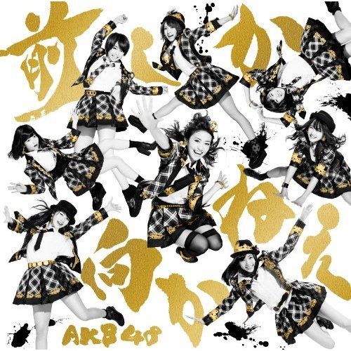 AKB48 - 前しか向かねえ (Mae Shika Mukanee)