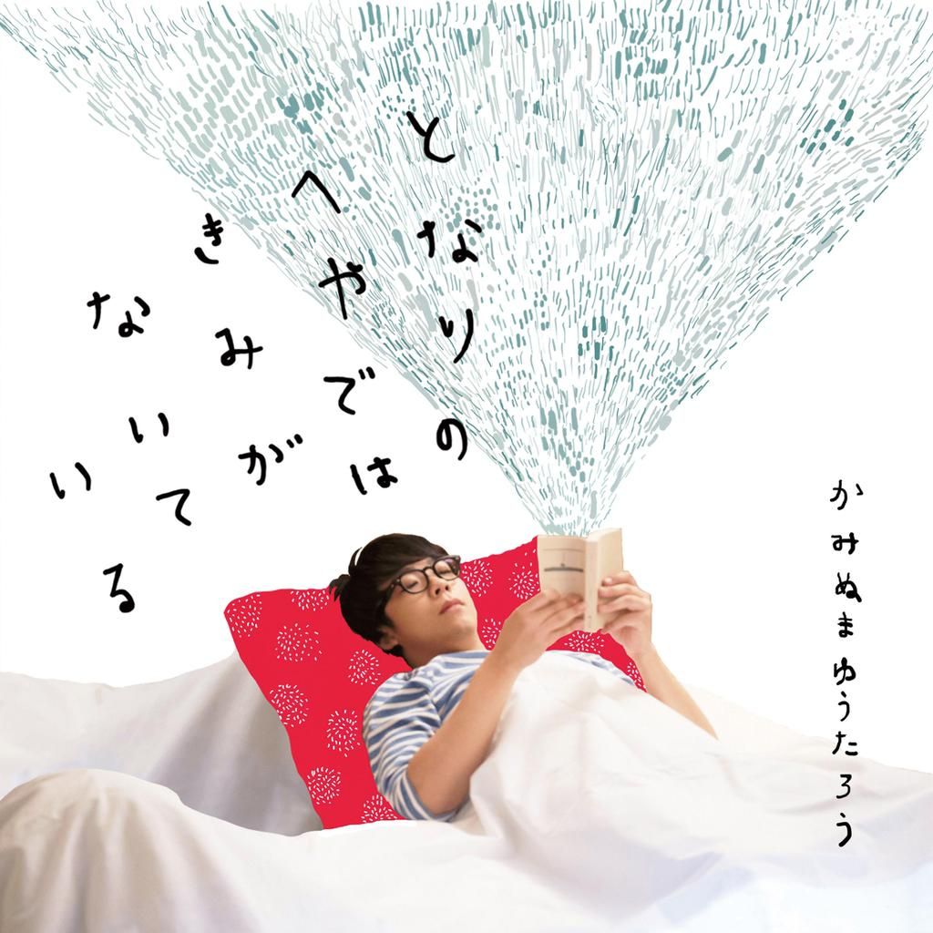 [Album] かみぬまゆうたろう – となりのへやではきみがないている (2015.04.02/MP3/RAR)