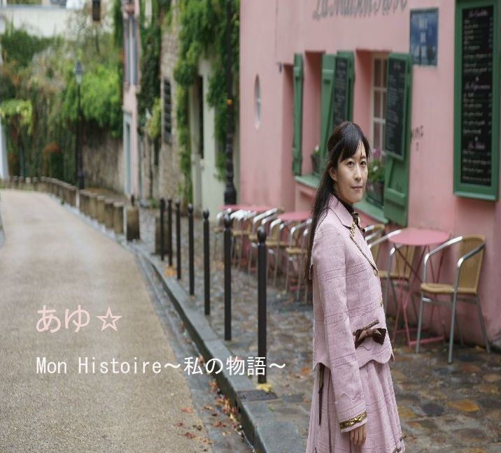 [Single] あゆ☆ – Mon Histoire~私の物語~  (2015.03.25/MP3/RAR)