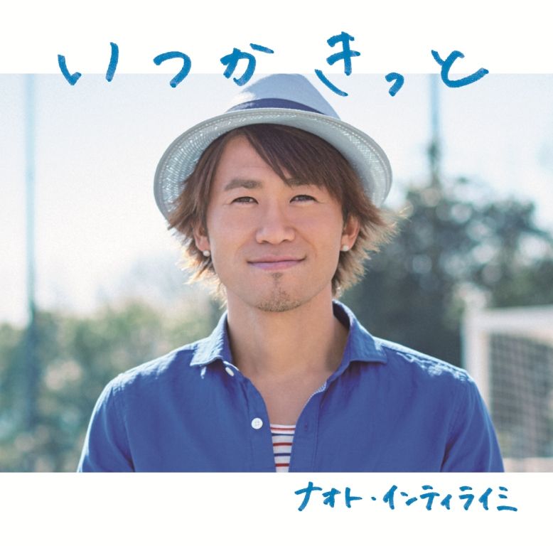 [Single] ナオト・インティライミ – いつかきっと (2015.04.01/MP3/RAR)