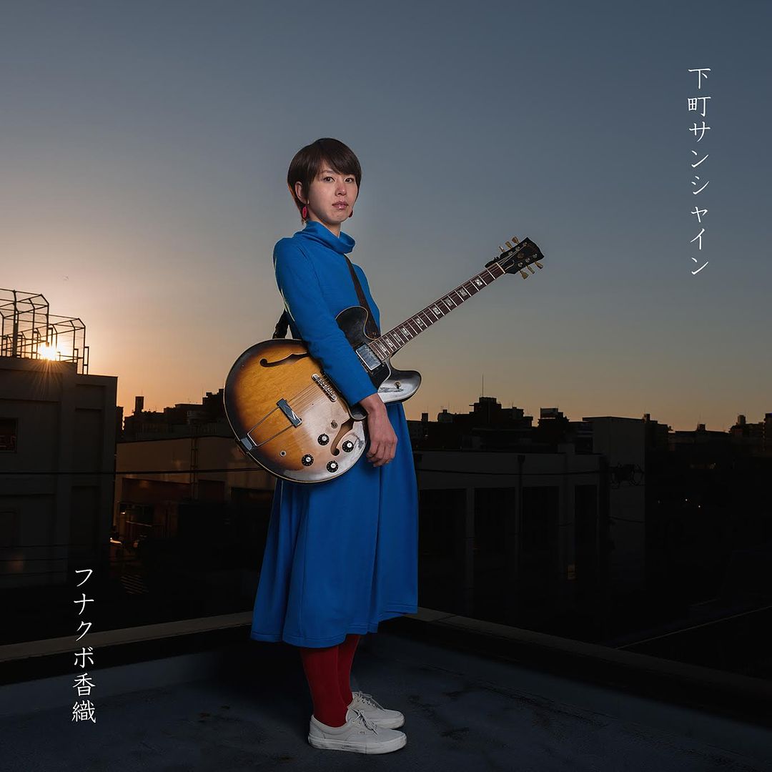 [Album] フナクボ香織 – 下町サンシャイン (2015.04.08/MP3/RAR)