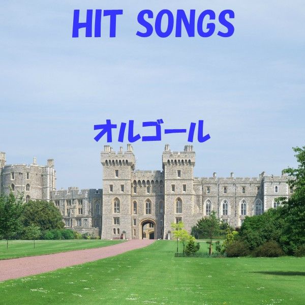 [Album] オルゴール J-POP HIT VOL-389 (2015.05.06/MP3/RAR)