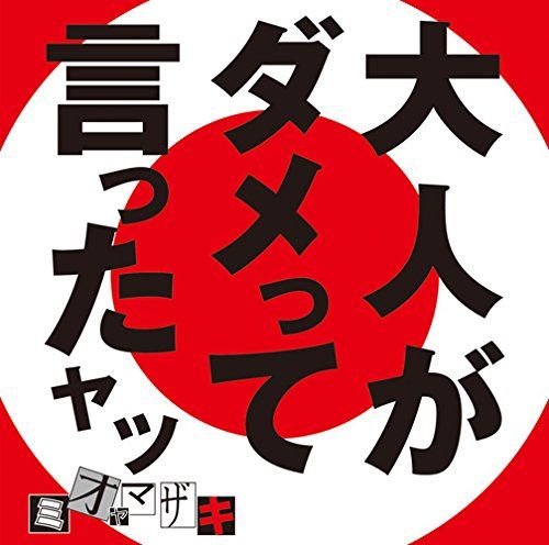 [Album] ミオヤマザキ – 大人がダメって言ったヤツ (2015.05.20/MP3/RAR)