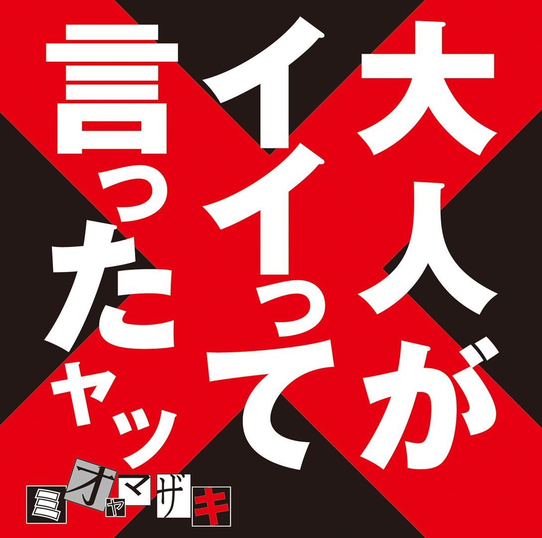 [Album] ミオヤマザキ – 大人がイイって言ったヤツ (2015.05.20/MP3/RAR)