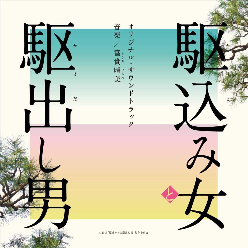 [Single] 富貴 晴美 – 駆込み女と駆出し男 -メインテーマ- (2015.05.13/MP3/RAR)
