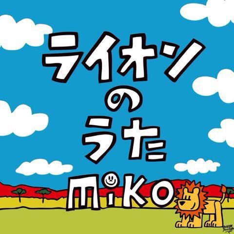 [Single] miko – ライオンのうた  (2015.05.13/MP3/RAR)